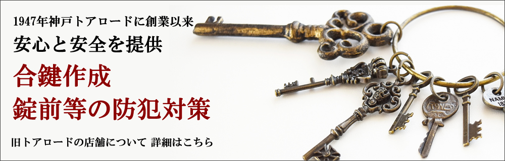 合鍵作成 錠前などの防犯対策